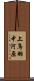 上鳥羽中河原 Scroll