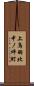 上鳥羽北中ノ坪町 Scroll