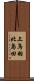 上鳥羽北島田 Scroll