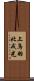 上鳥羽北戒光 Scroll