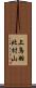上鳥羽北村山 Scroll