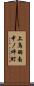上鳥羽南中ノ坪町 Scroll