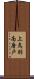 上鳥羽南唐戸 Scroll