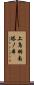 上鳥羽南塔ノ本 Scroll
