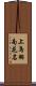 上鳥羽南花名 Scroll