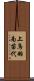 上鳥羽南苗代 Scroll
