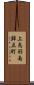 上鳥羽南鉾立町 Scroll