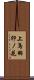 上鳥羽卯ノ花 Scroll