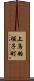 上鳥羽堀子町 Scroll