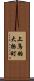 上鳥羽大物町 Scroll