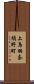 上鳥羽奈須野町 Scroll