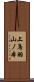 上鳥羽山ノ本 Scroll