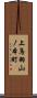 上鳥羽山ノ本町 Scroll
