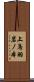 上鳥羽岩ノ本 Scroll