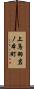上鳥羽岩ノ本町 Scroll