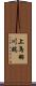 上鳥羽川端 Scroll