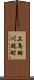 上鳥羽川端町 Scroll