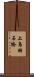 上鳥羽石橋 Scroll