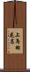 上鳥羽花名 Scroll