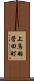 上鳥羽菅田町 Scroll