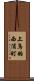 上鳥羽西浦町 Scroll