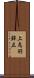 上鳥羽鉾立 Scroll