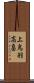 上鳥羽高畠 Scroll