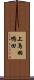 上鳥羽鴨田 Scroll