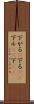 下がる(P) Scroll