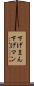下げまん Scroll