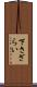下さざらい Scroll