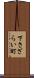 下さざらい町 Scroll