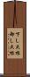 下し大根 Scroll