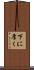 下に厚く Scroll