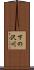 下の沢川 Scroll