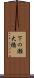 下の瀬大橋 Scroll