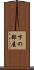 下の部屋 Scroll