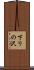 下りの沢 Scroll