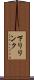 下りリンク Scroll
