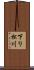 下り松川 Scroll