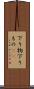 下り物 Scroll