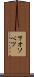 下オソベツ Scroll