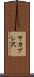 下カブレ沢 Scroll