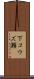 下コウズ瀬 Scroll