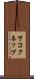 下コクネップ Scroll