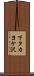下タカヨケ沢 Scroll