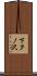 下タノ沢 Scroll
