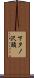 下タノ沢頭 Scroll
