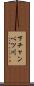 下チャンベツ川 Scroll