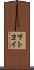 下トヨイ Scroll